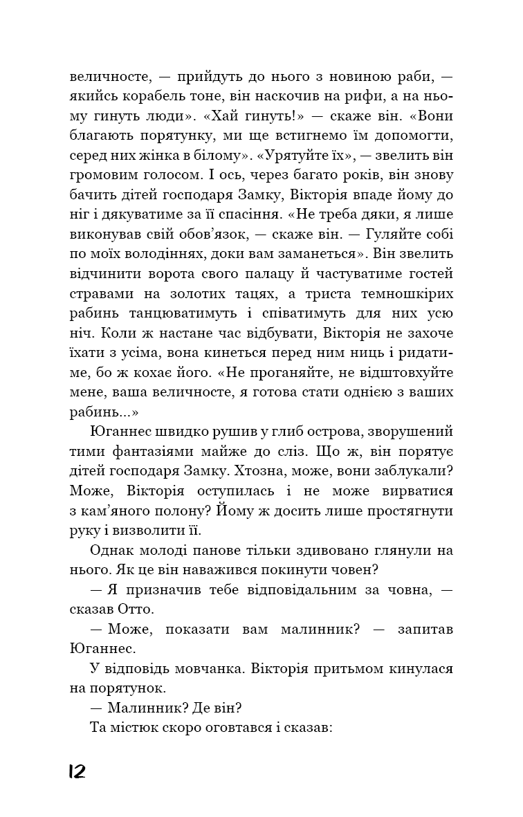 Вікторія. Пан. Голод