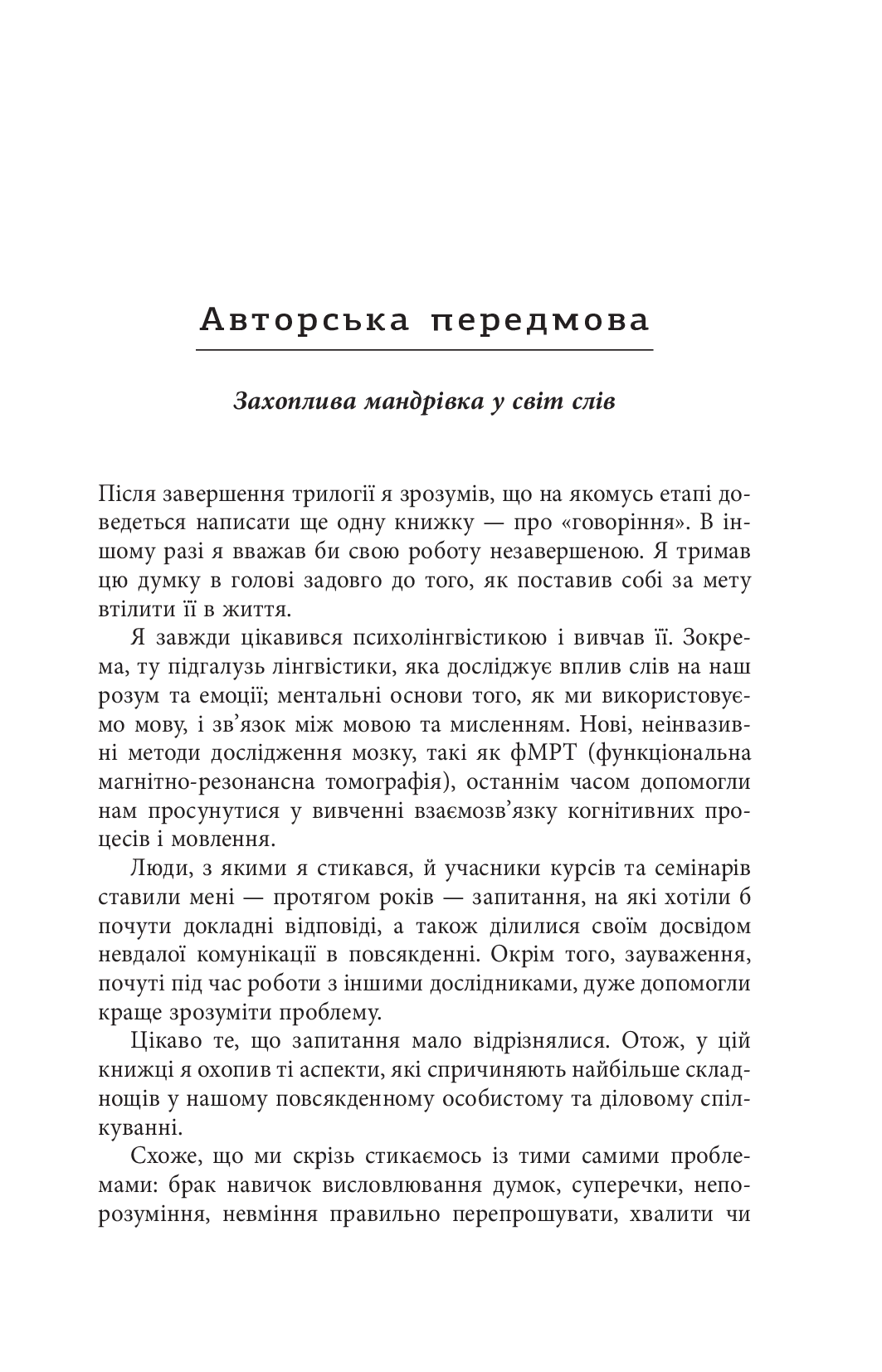 Мистецтво говорити. Таємниці ефективного спілкування