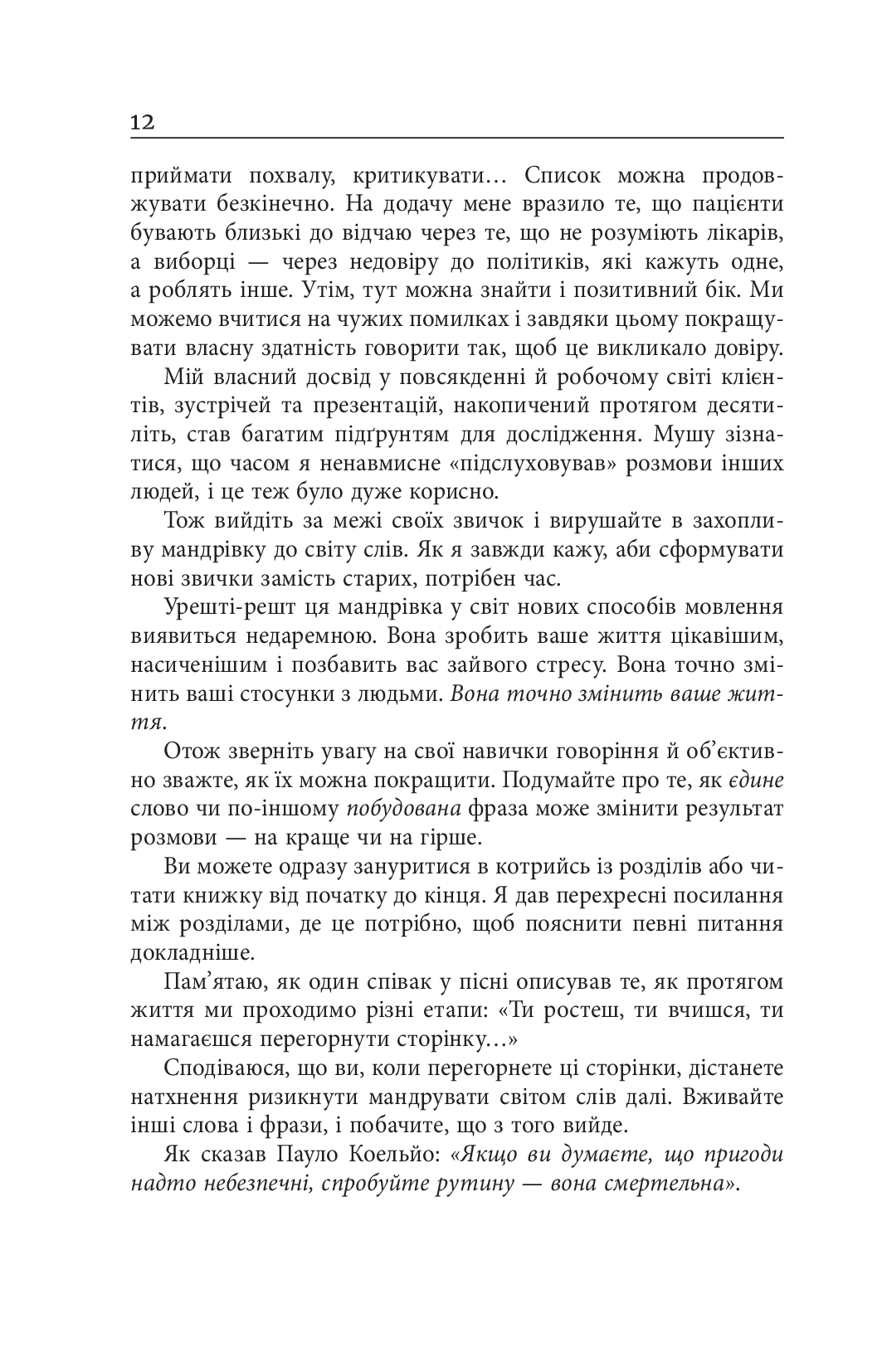Мистецтво говорити. Таємниці ефективного спілкування