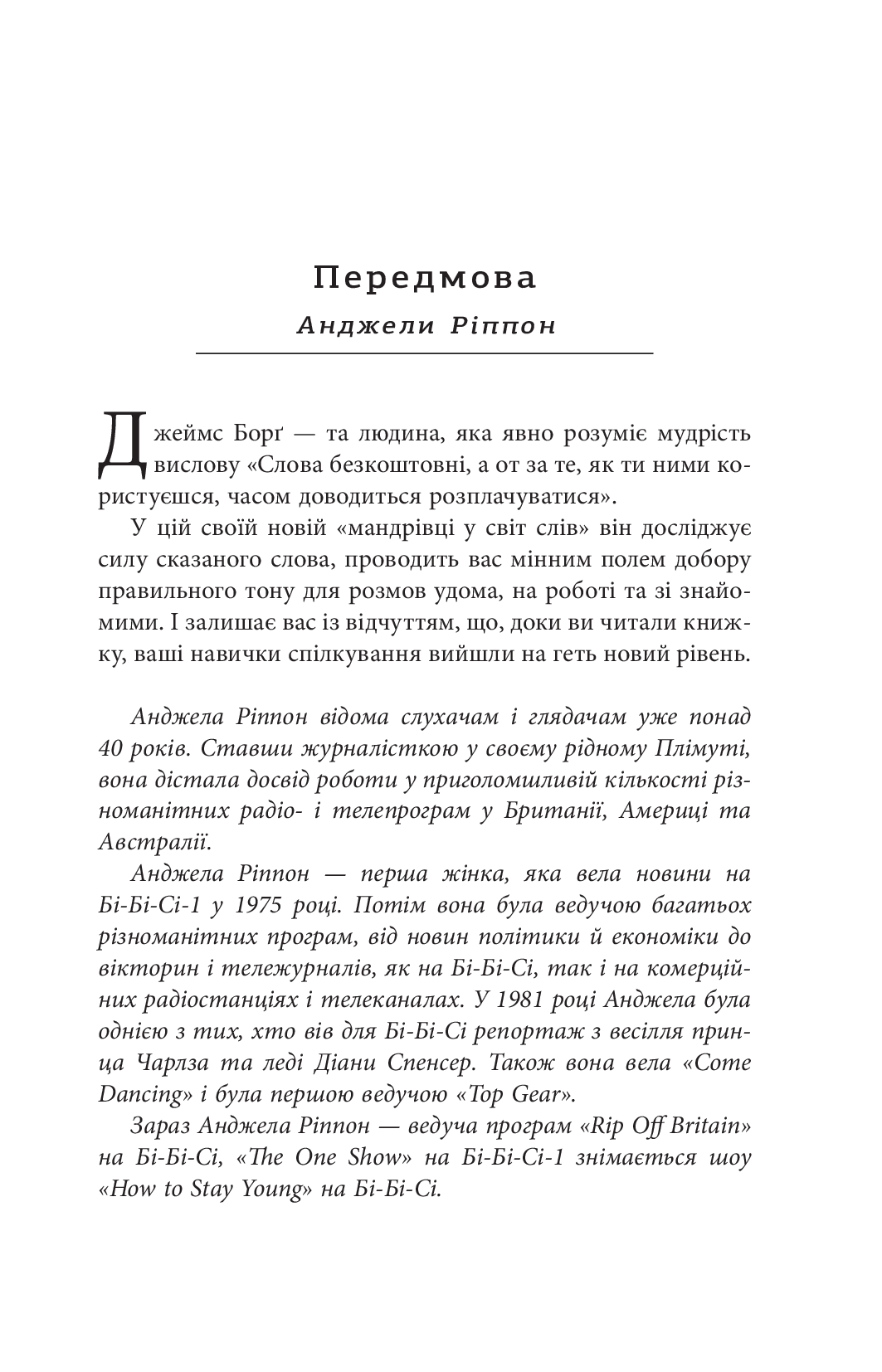 Мистецтво говорити. Таємниці ефективного спілкування