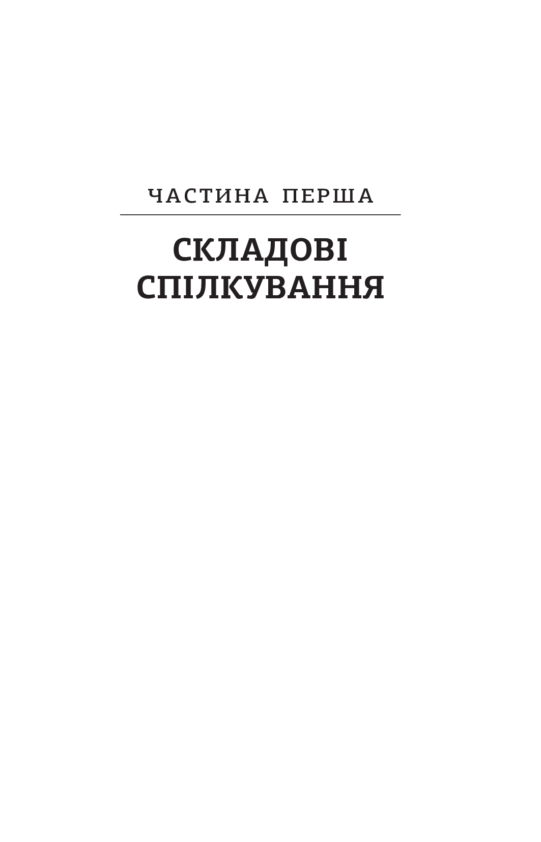 Мистецтво говорити. Таємниці ефективного спілкування