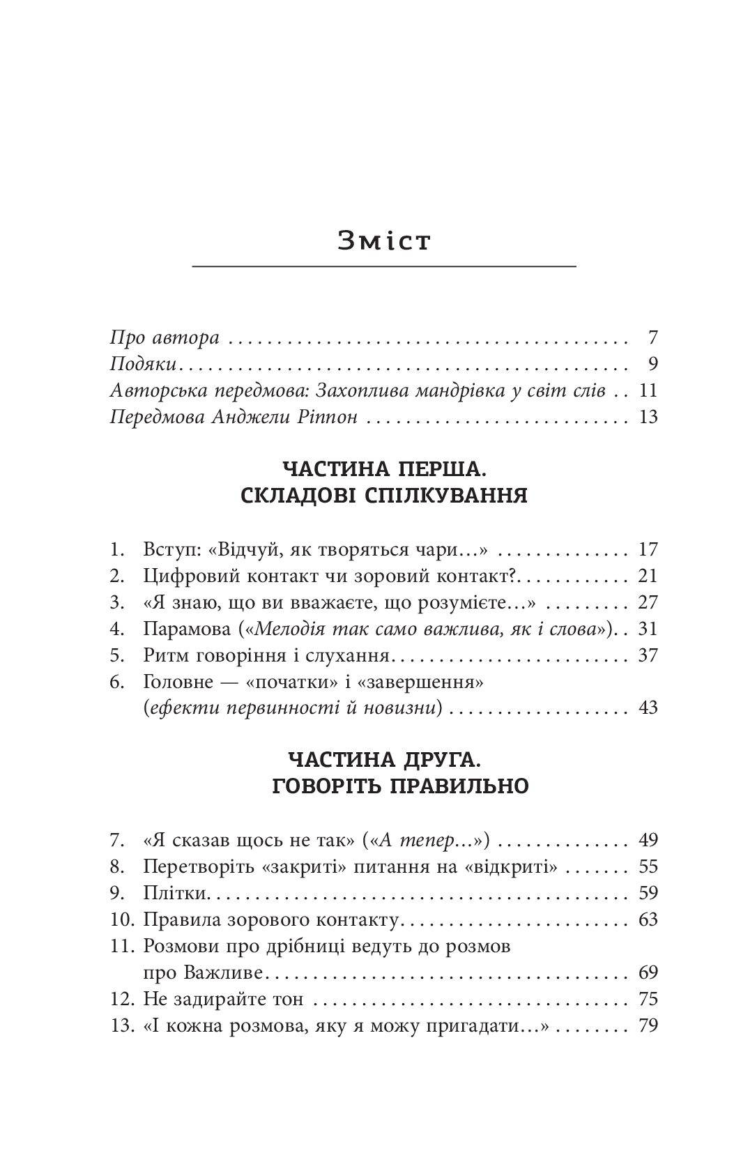 Мистецтво говорити. Таємниці ефективного спілкування