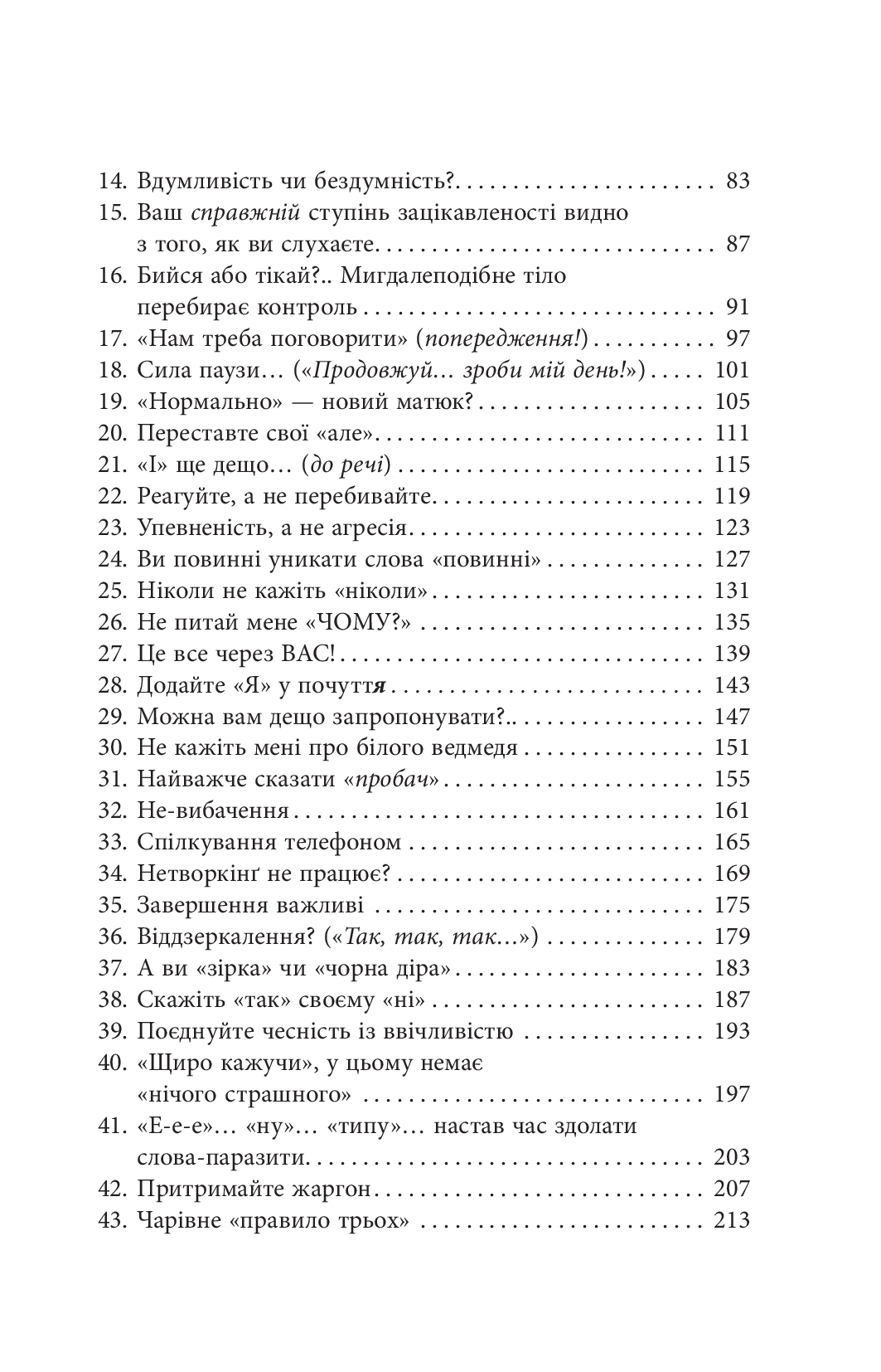 Мистецтво говорити. Таємниці ефективного спілкування