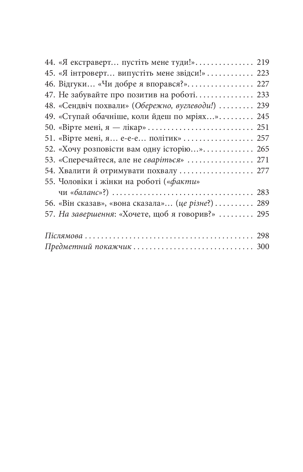 Мистецтво говорити. Таємниці ефективного спілкування