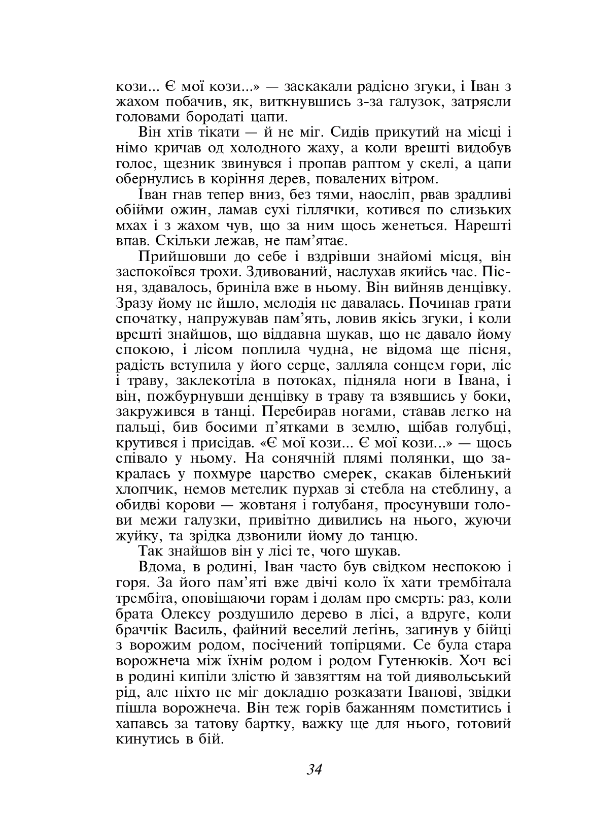 Тіні забутих предків