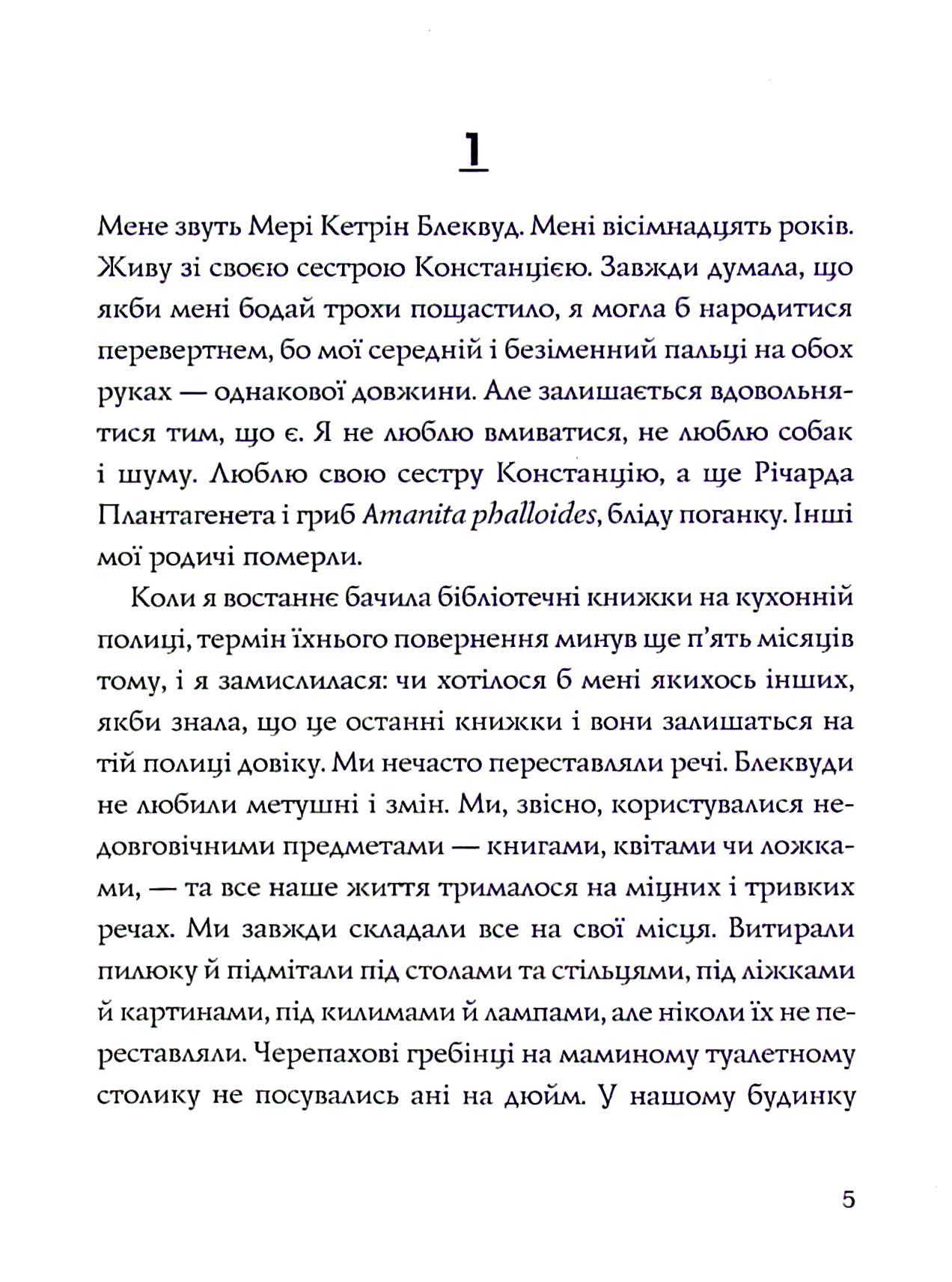 Ми завжди жили в замку