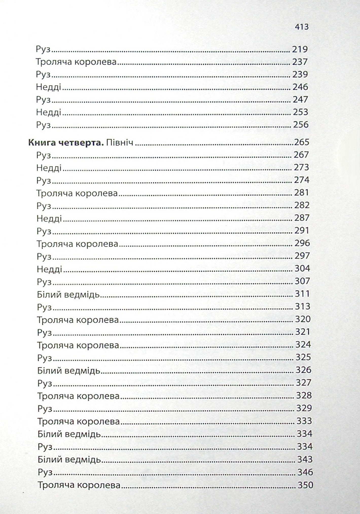 Дитина Півночі