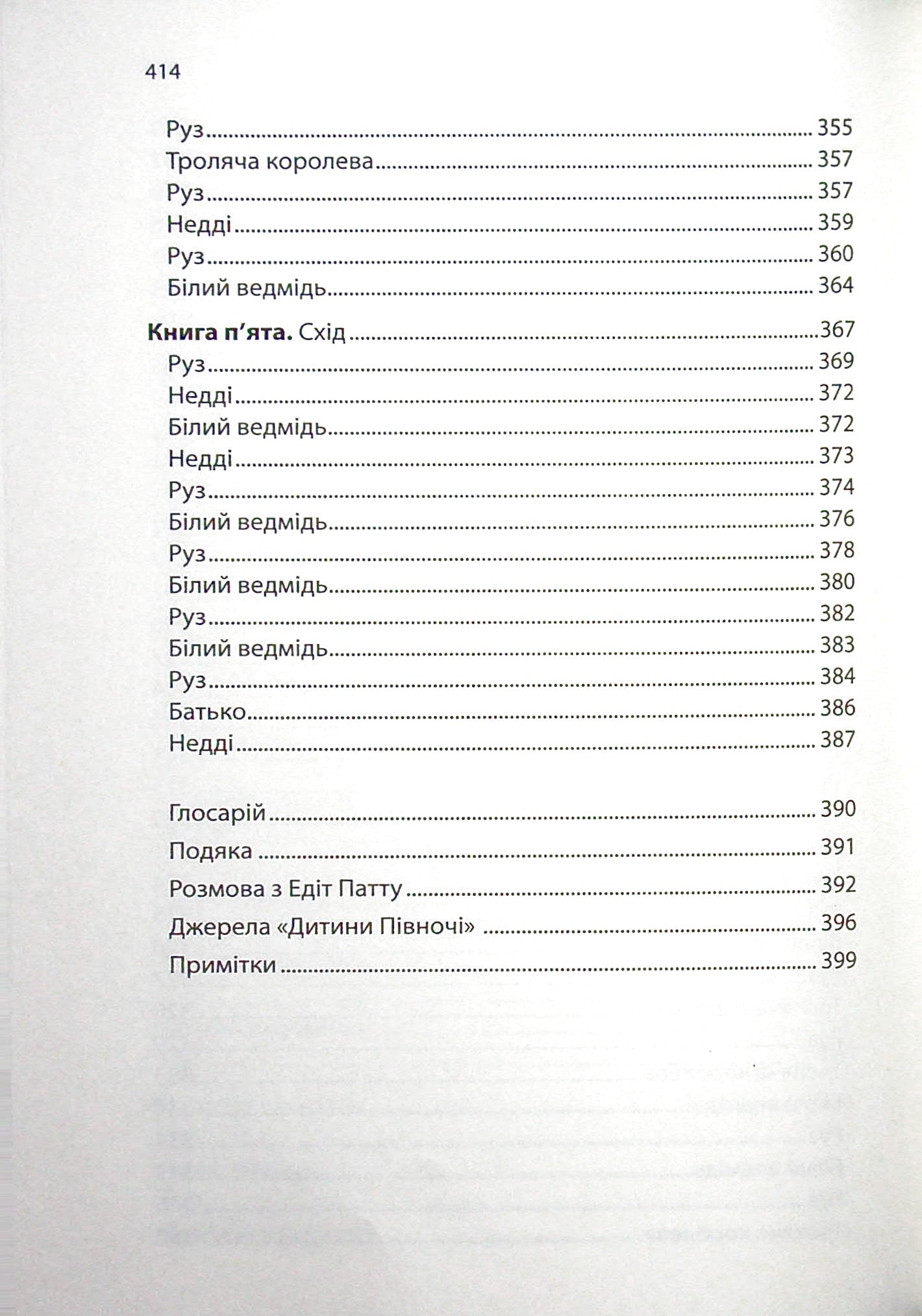 Дитина Півночі