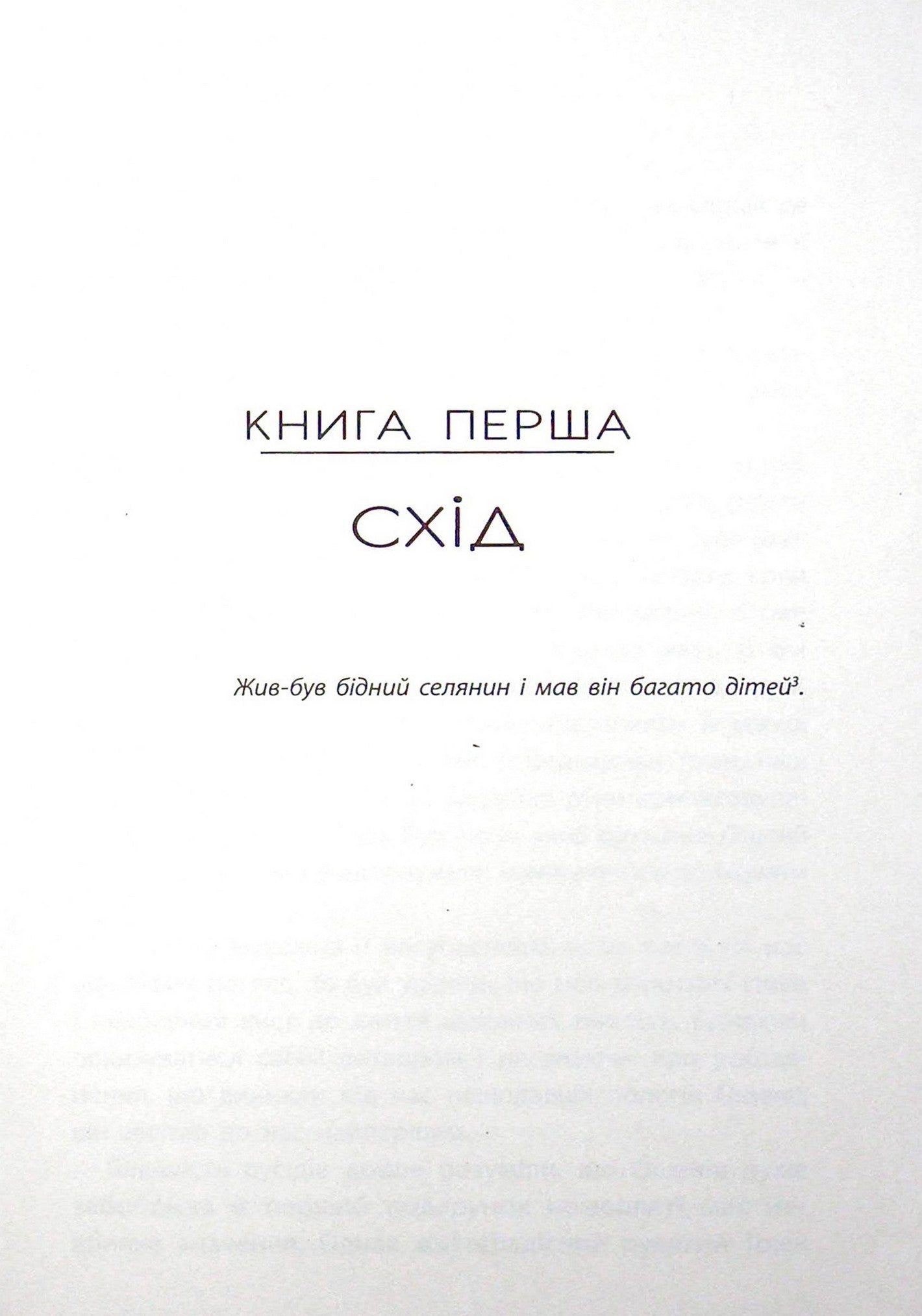 Дитина Півночі