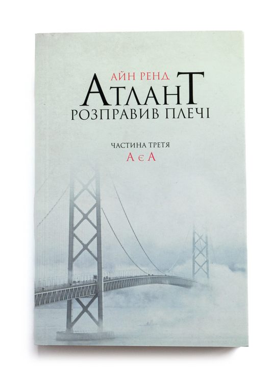 Атлант розправив плечі. Частина 3. А є А
