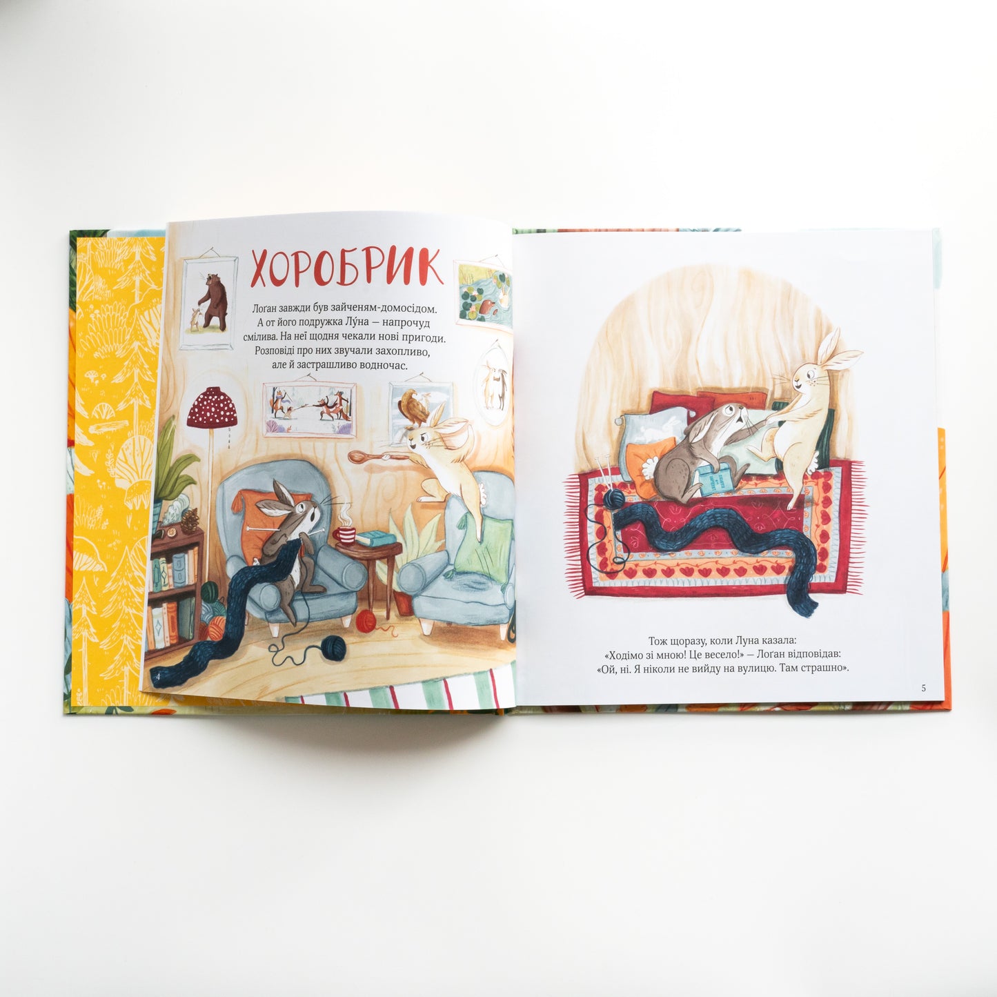 Хоробрі, добрі та пухнасті