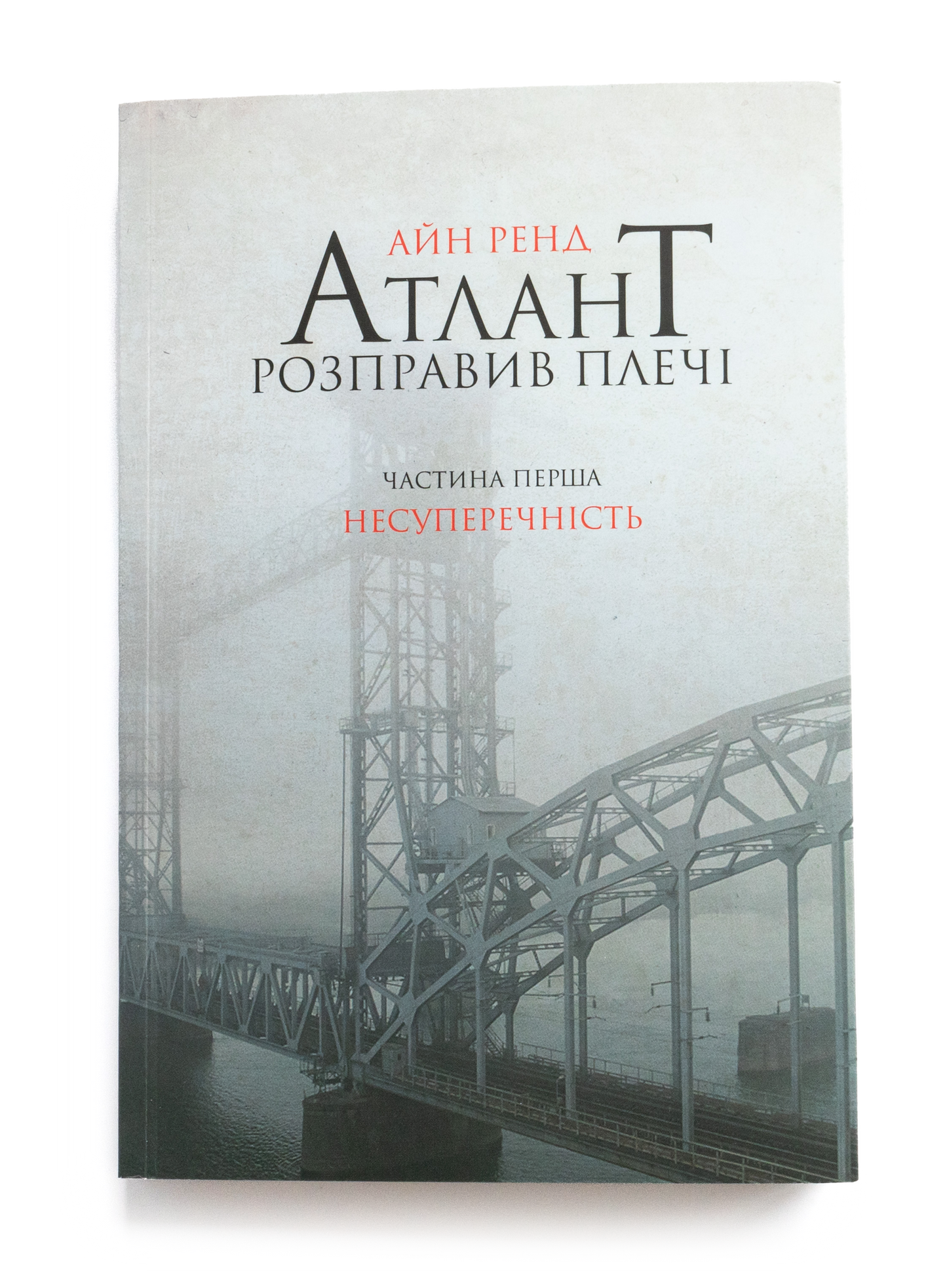 Атлант розправив плечі. Частина 1. Несуперечність