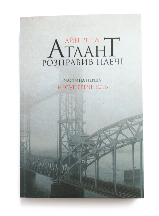 Атлант розправив плечі. Частина 1. Несуперечність