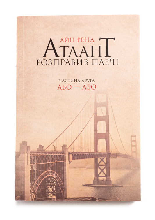 Атлант розправив плечі. Частина 2. Або-або