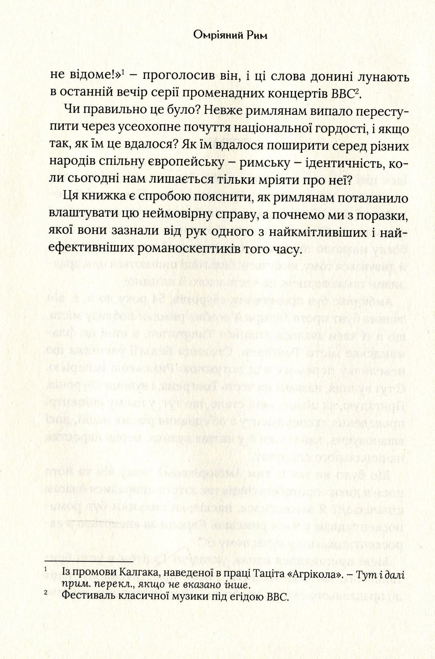 Омріяний Рим