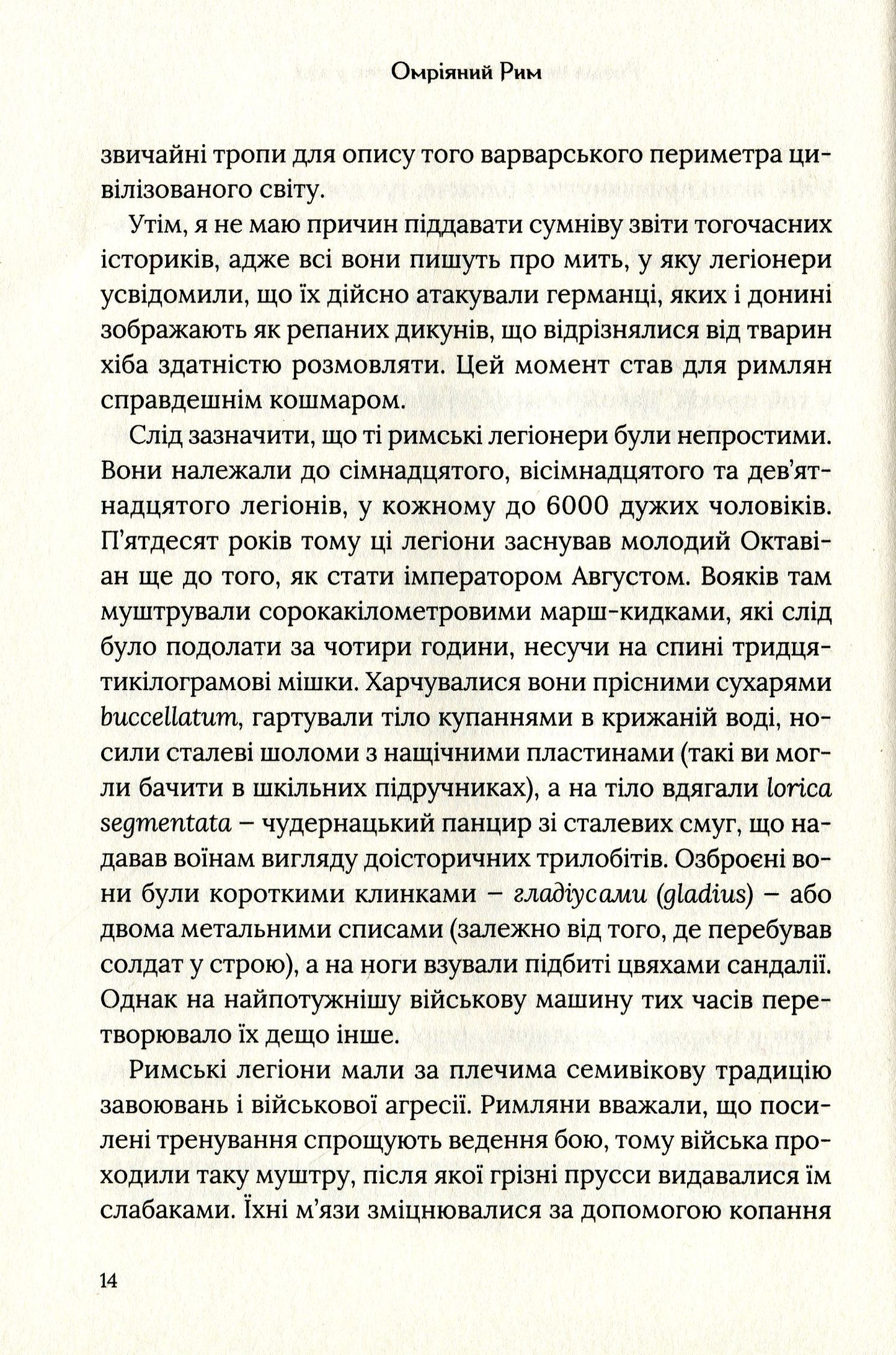 Омріяний Рим