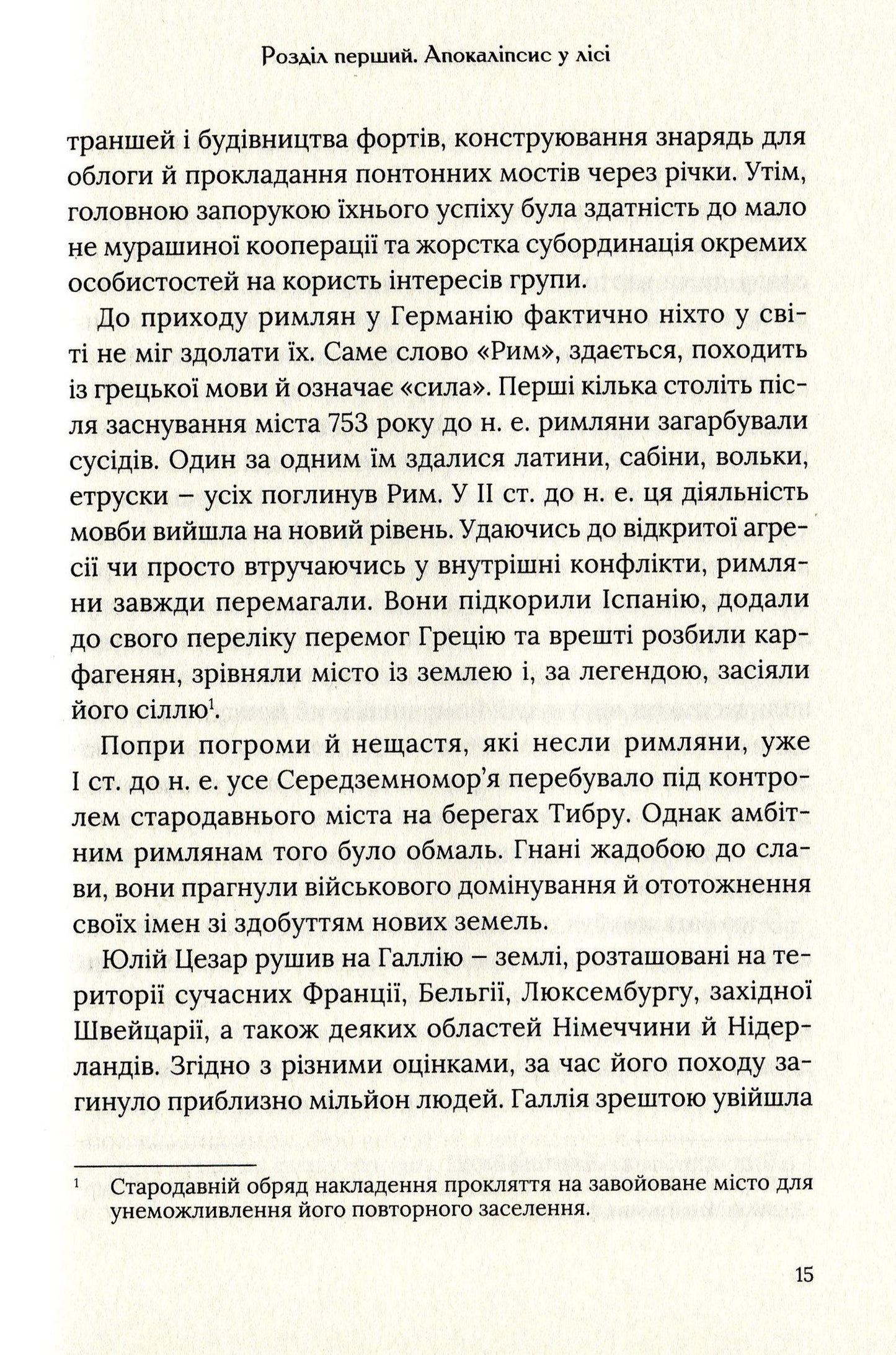 Омріяний Рим