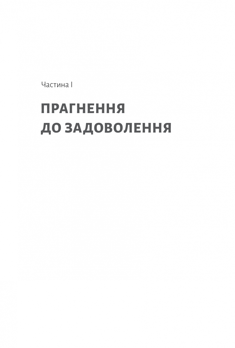 Дофамінове покоління. Де межа між болем і задоволенням