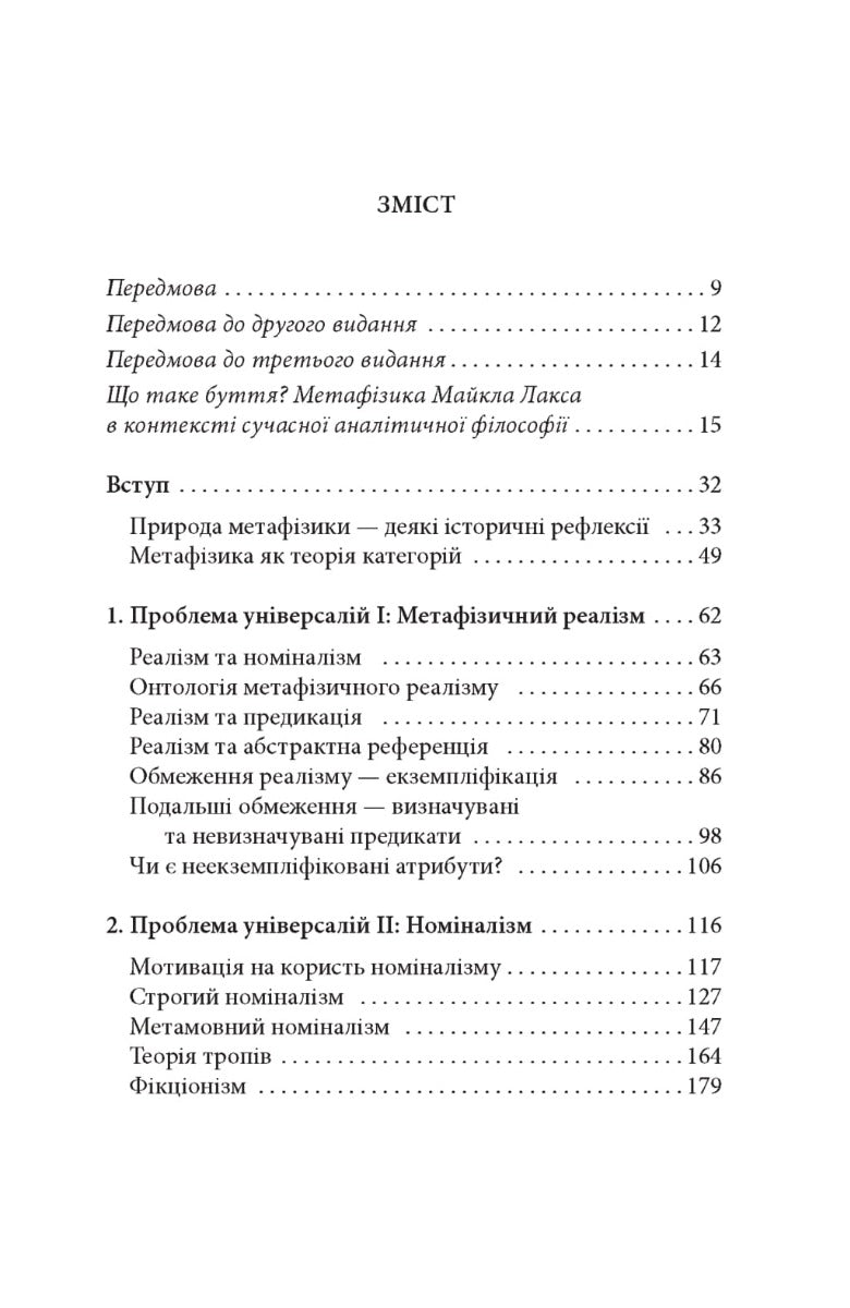 Метафізика: сучасний вступ