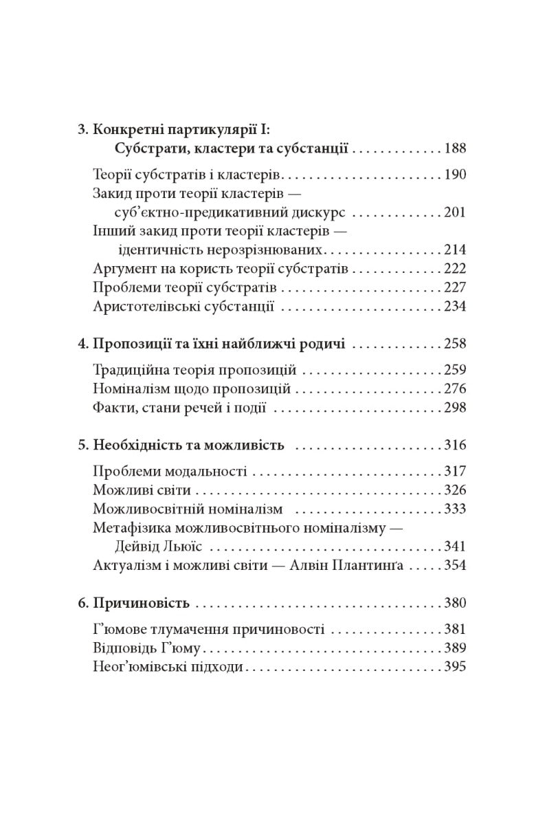 Метафізика: сучасний вступ