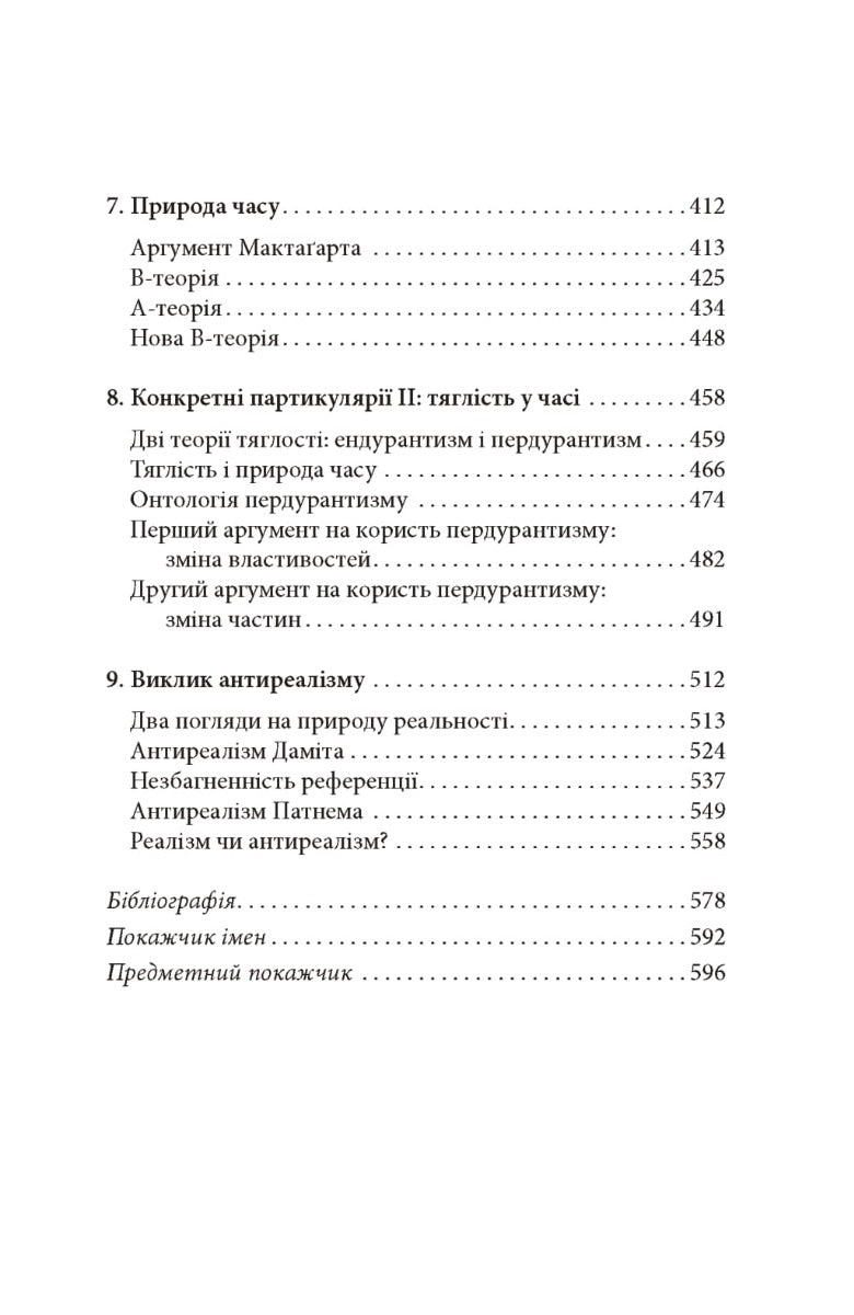 Метафізика: сучасний вступ