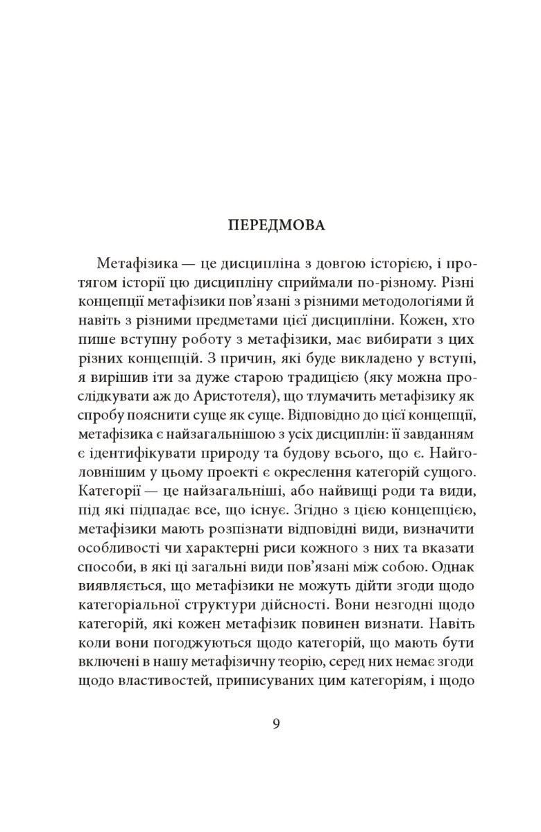 Метафізика: сучасний вступ