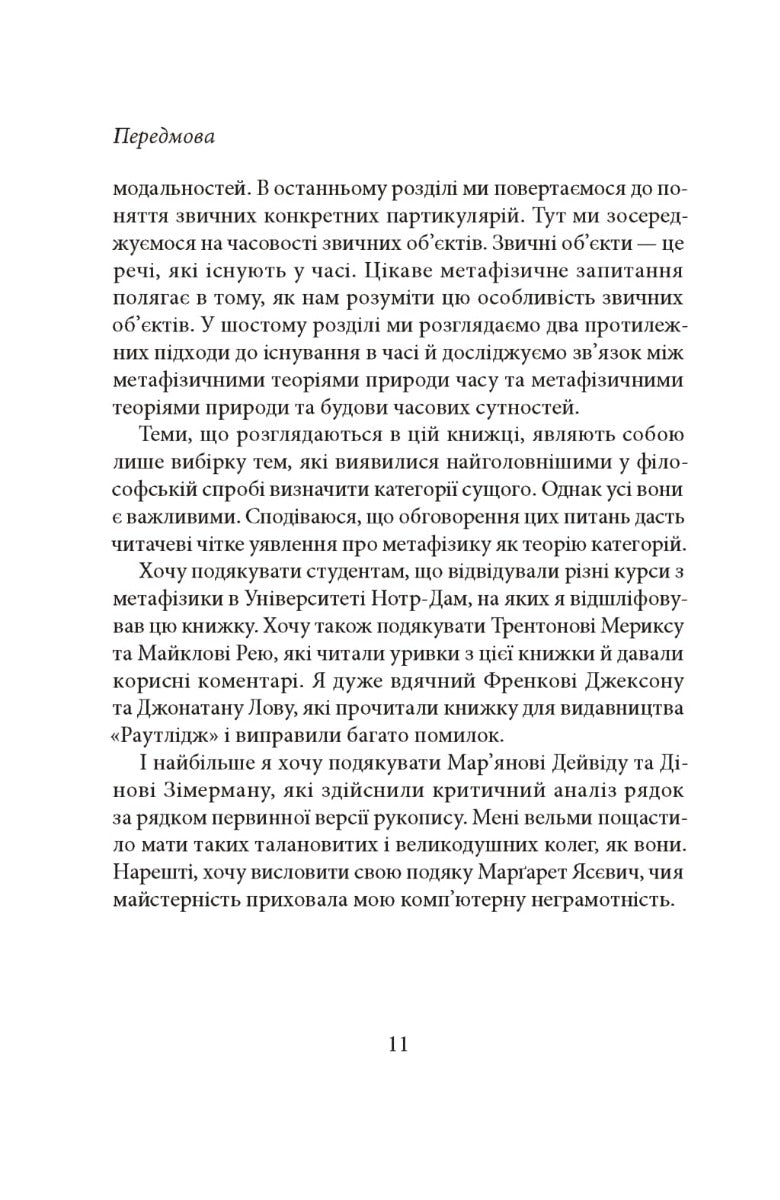 Метафізика: сучасний вступ