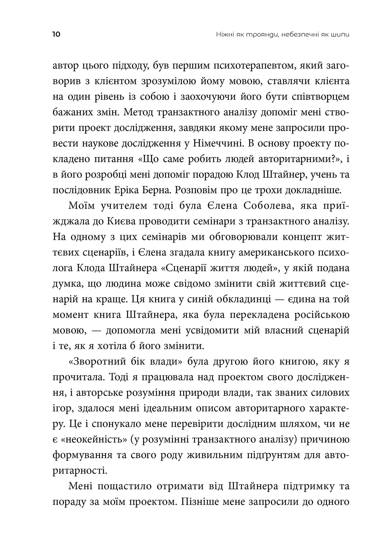 Ніжні як троянди, небезпечні як шипи