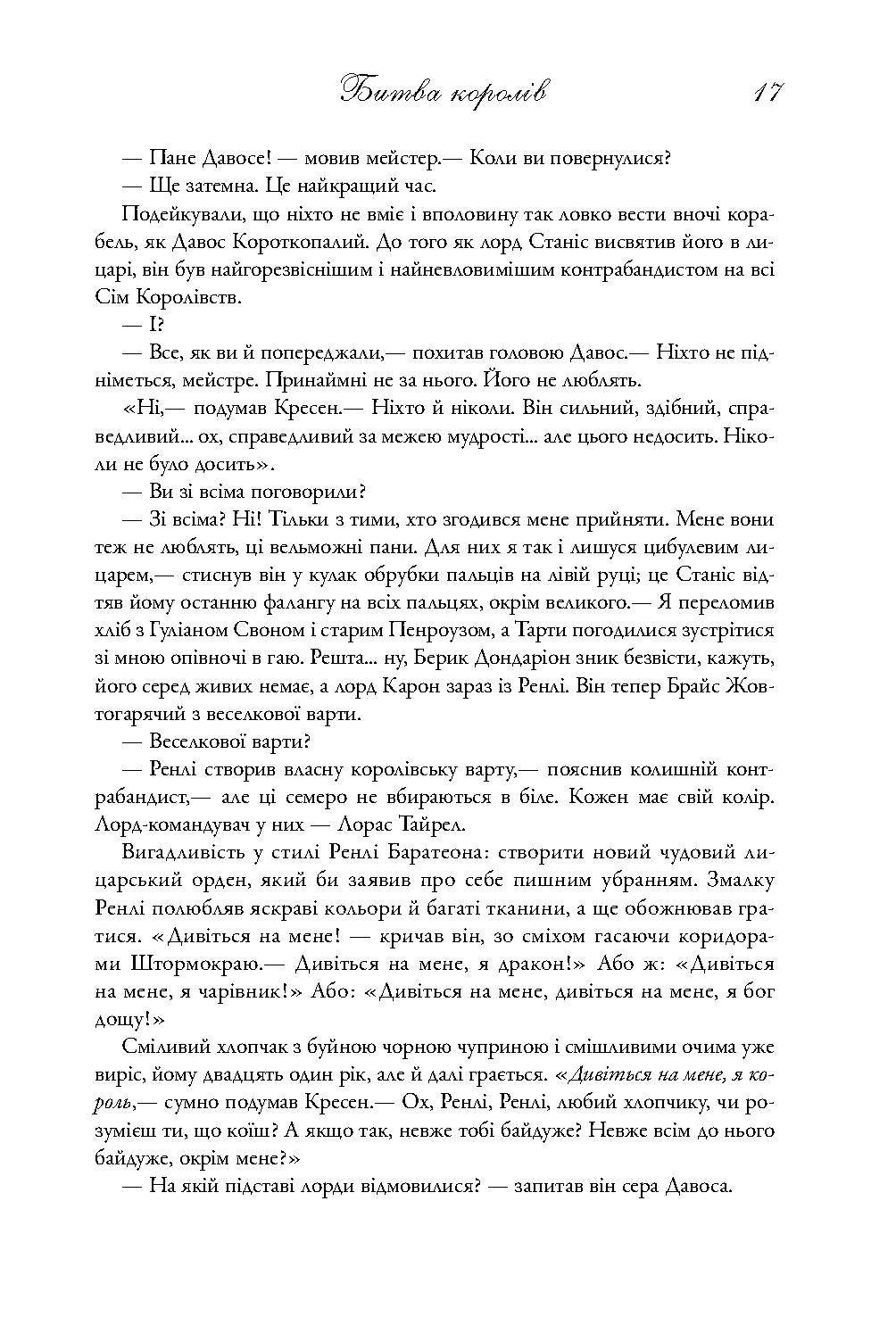 Пісня льоду й полум'я. Книга 2. Битва королів