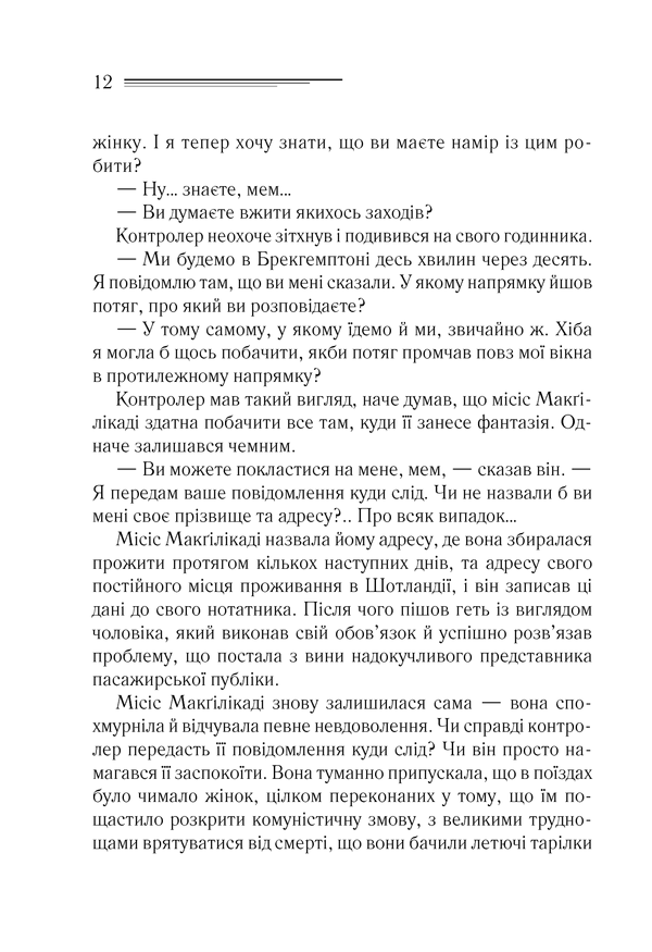 Поїзд о 4:50 з Педдінґтона