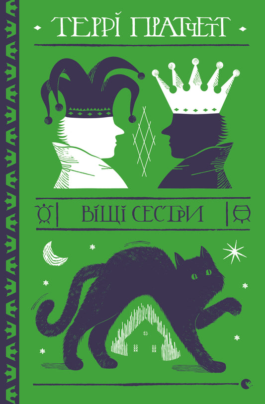 Віщі сестри