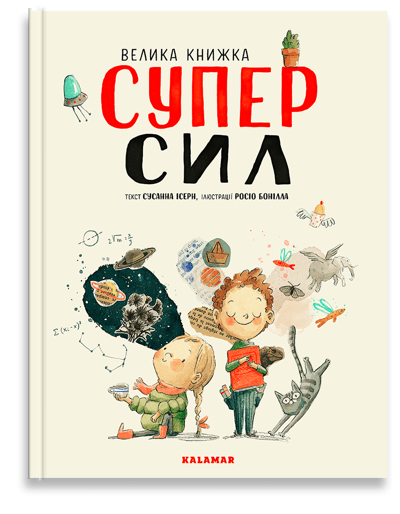 Велика книжка СУПЕРСИЛ