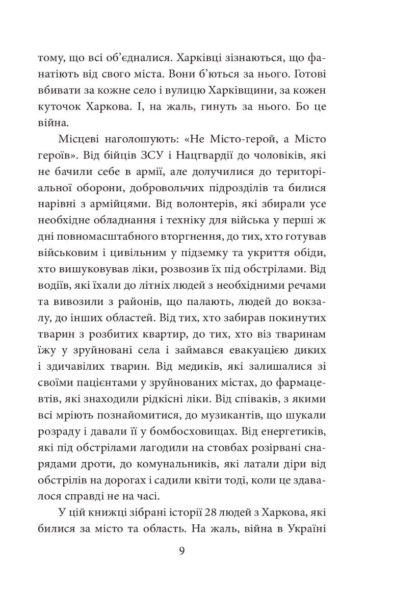 Місто-герой Харків. 28 історій незламності