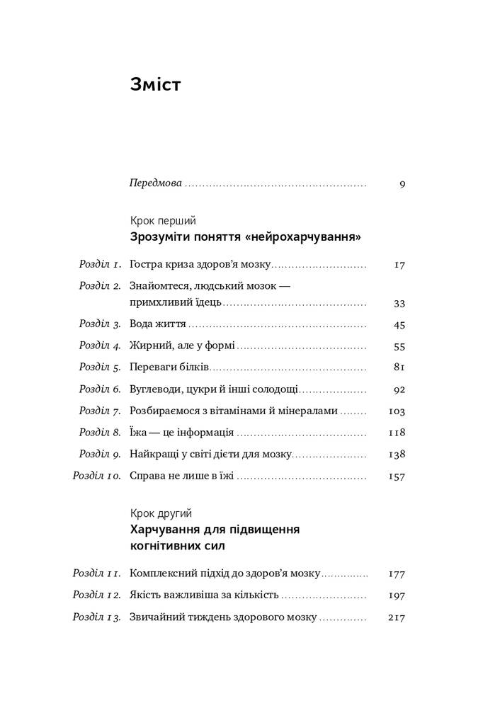 Їжа для мозку. Наука розумного харчування