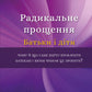 Радикальне прощення. Батьки і діти
