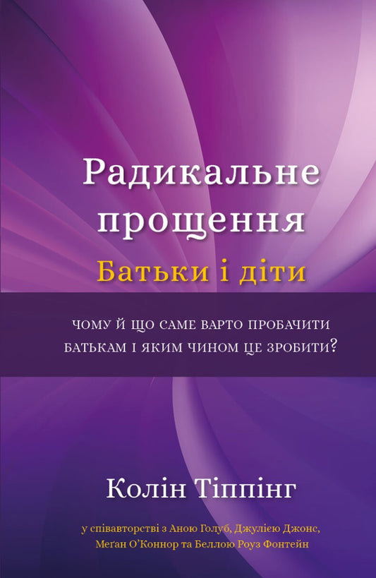 Радикальне прощення. Батьки і діти