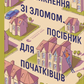 Проникнення зі зломом. Посібник для початківців