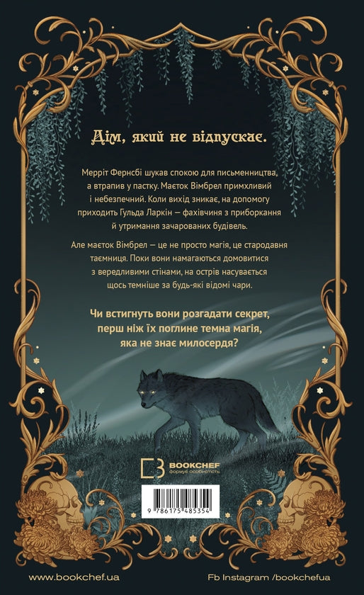 Маєток Вімбрел. Книга 1. Хранителька зачарованих кімнат image 2