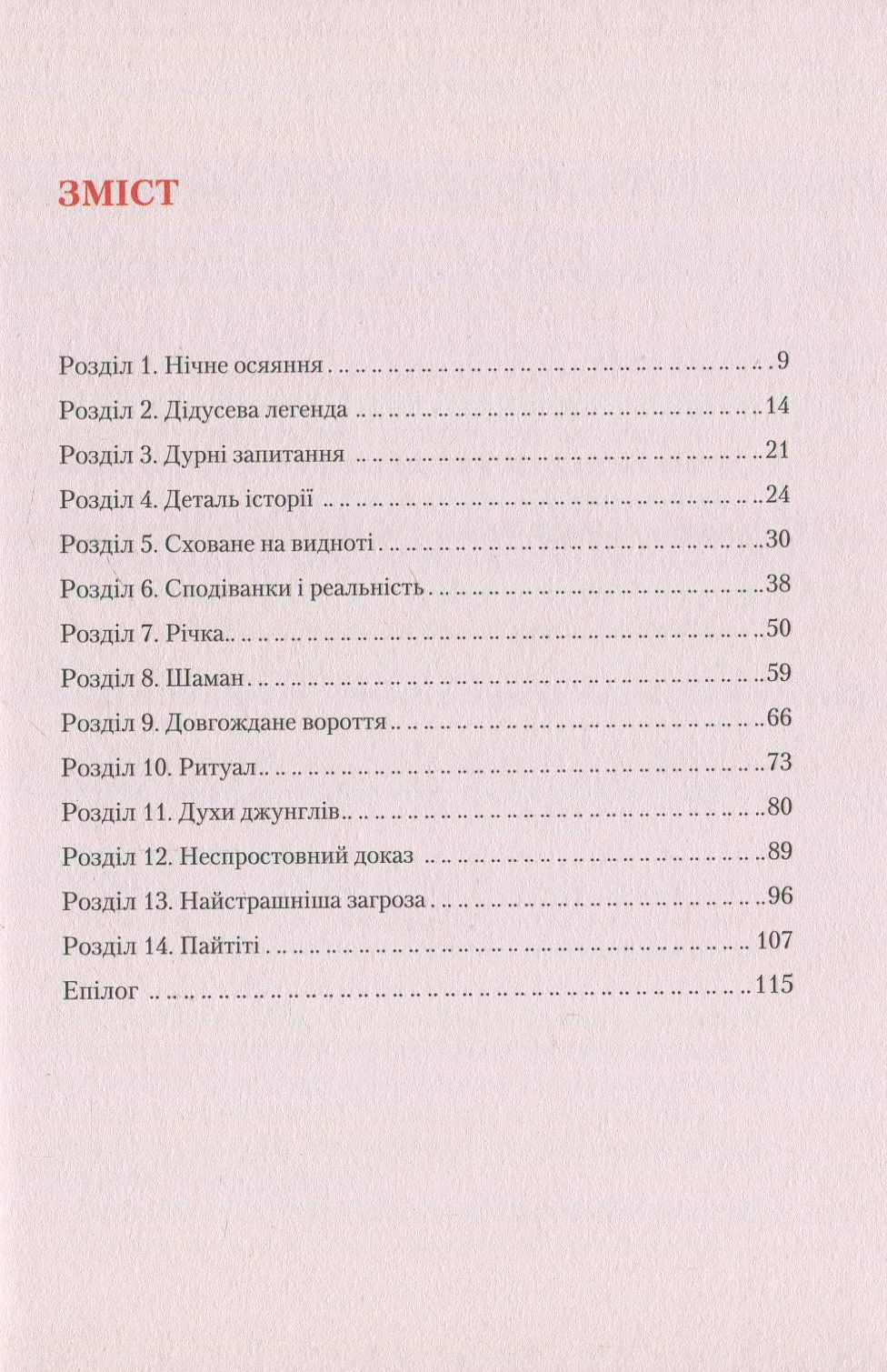 Кипуча річка. Пригоди і відкриття в Амазонії