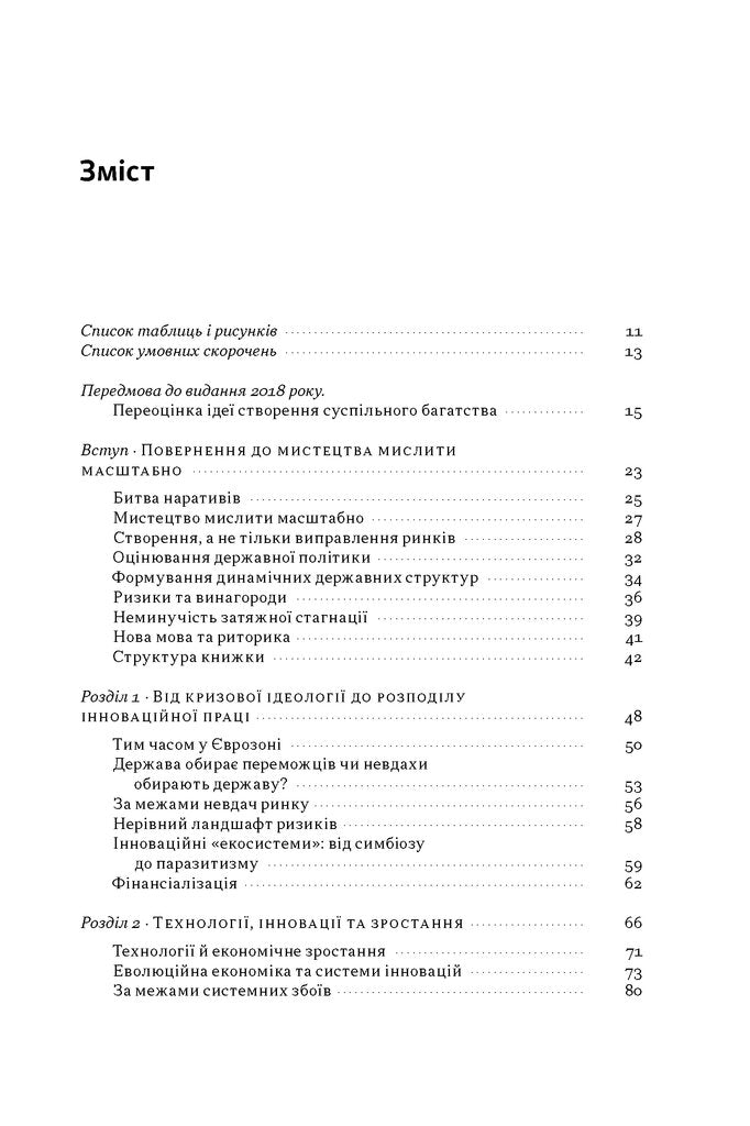 Підприємницька держава. Розвінчання міфів про державний і приватний сектори