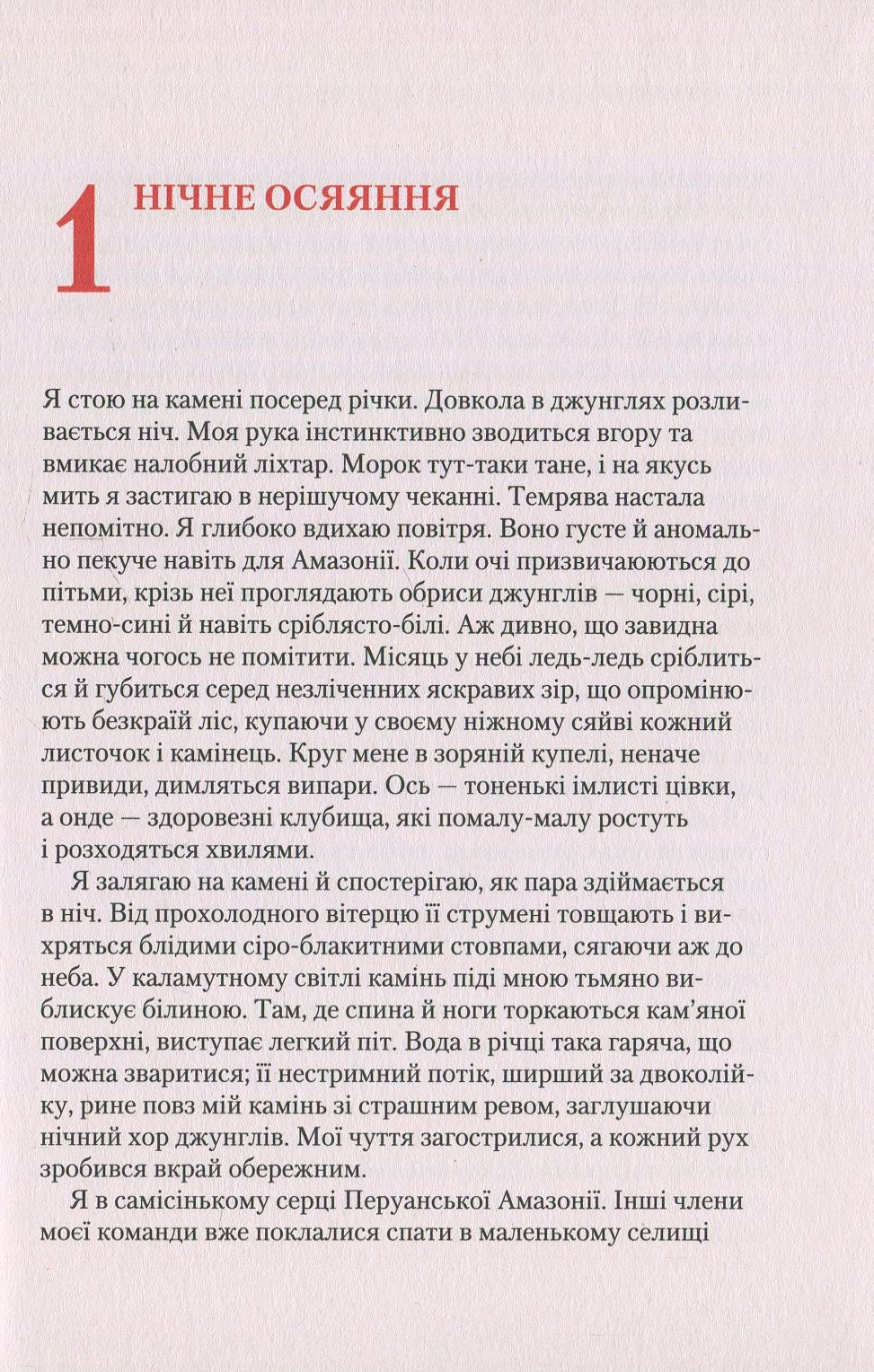 Кипуча річка. Пригоди і відкриття в Амазонії