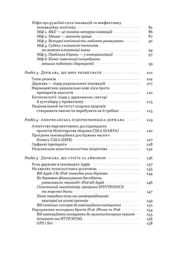 Підприємницька держава. Розвінчання міфів про державний і приватний сектори