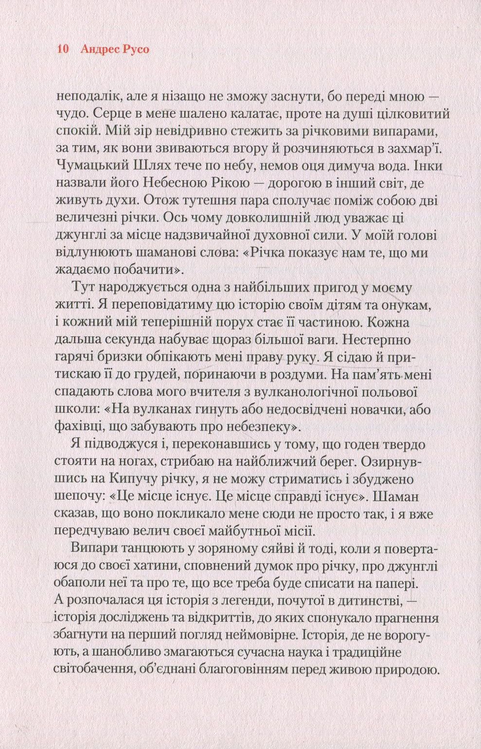 Кипуча річка. Пригоди і відкриття в Амазонії