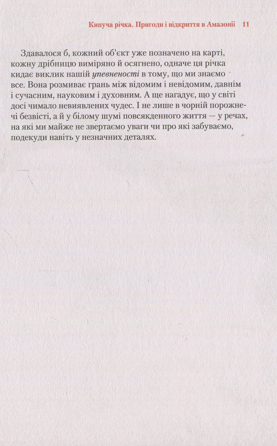 Кипуча річка. Пригоди і відкриття в Амазонії