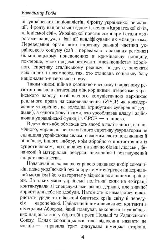Національно-визвольний рух в Україні 1930–1950 років: факти, постаті, події