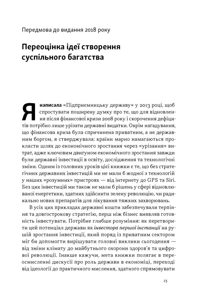 Підприємницька держава. Розвінчання міфів про державний і приватний сектори