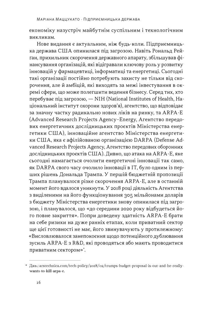 Підприємницька держава. Розвінчання міфів про державний і приватний сектори
