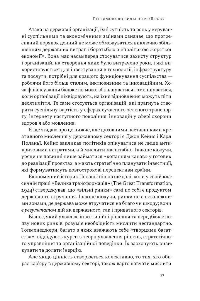 Підприємницька держава. Розвінчання міфів про державний і приватний сектори