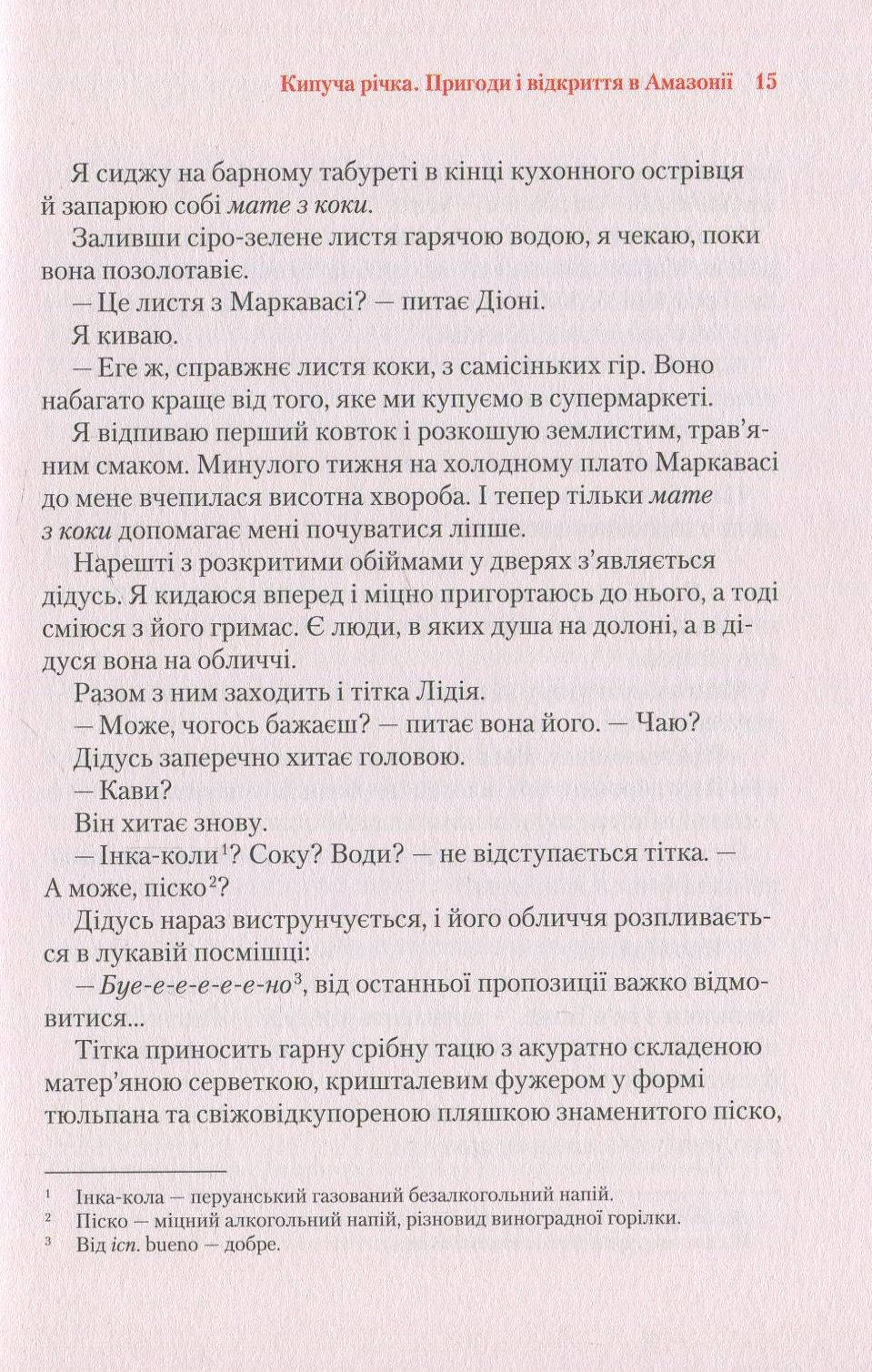 Кипуча річка. Пригоди і відкриття в Амазонії