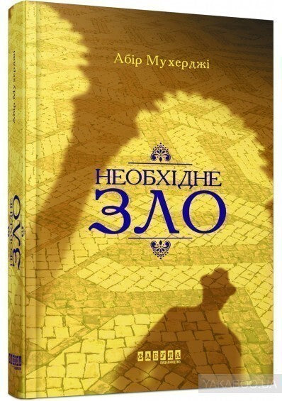 Необхідне зло. Книга 2. Сем Віндем